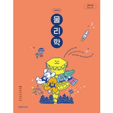 고등학교 물리학 천재교과서 최혁준 교과서 22개정 2026, 과학영역, 고등학생