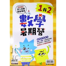 JC書局 康軒國小114暑假先修數學暑期營(預習 複習) 1升2/2升3/3升4/4升5/5升6, 1個, 康軒 數學暑期營 (1升2)