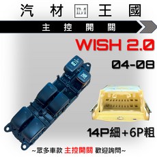 LM汽材王國 主控開關 WISH 2004-2008年 電動窗開關, 1個