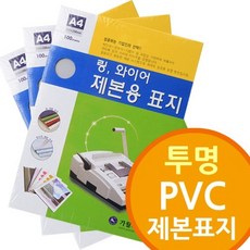 투명 PVC 링제본기 제본표지 링제본기 와이어, A4 200mic 300개, 기본