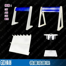 GIDI 儀器 微量吸管架【含稅附發票】實驗室器材 塑膠吸管架 Racks 斜置式 Pipettor Stand, 1個, 微量吸管架L型