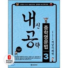 내신 공략중학영문법 3 개념이해책, 다락원, 영어영역