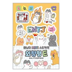 떼냥이 MBTI 스티커팩 : 외향형 E (대원앤북), -
