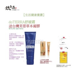 doTERRA 舒緩霜 送台灣山芙蓉草本凝膠, 1個