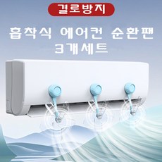 에어컨 날개 송풍기 결로방지 순환팬, 3개, 파란색