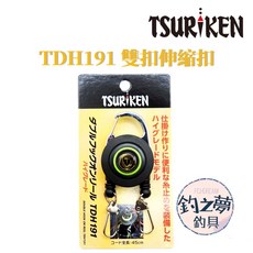 釣之夢 TSURIKEN 釣研 伸縮扣 TDH191 進階款 雙扣伸縮扣 拉拉環 伸縮扣 釣魚 釣具 扣環 海釣 磯釣, 1個, 進階款雙拉
