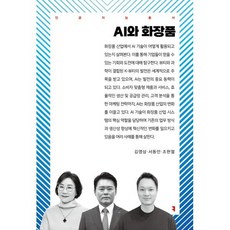 AI와 화장품, 커뮤니케이션북스, 김영삼,서동만,조현열 공저