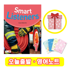 Smart Listeners 1 (+영어노트)