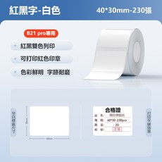 精臣B21 Pro專用紅黑雙色標籤紙 40x30mm 230張 防水防油耐磨貼紙, 1個, 黑紅40*30mm-B21pro專用
