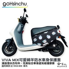 VIVA MIX 可愛綿羊 防水車身防刮套 潛水布 黑色 雙面設計 保護套