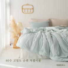 파블컴퍼니 60수 고밀도 순면 차렵이불 프리미엄 사계절 피그먼트 워싱