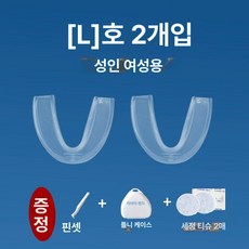 수입 이갈이 방지 수면용마우스피스 이악물기 나이트 1개 이갈이수면 사각턱방지, L호 성인 - 남성 2개 세트 + 2장 클리너, 1L