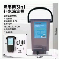 沃韋朗 3合1自動補水桶 魚缸滴流桶 - 缓冲加水 換水桶 困水 補水器 過水桶, 1個, 2.5公升