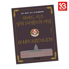 하버드 키즈 상위 1퍼센트의 비밀 책 + 책갈피 [KHBOOKS]