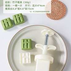 特價 月餅模具 月餅模具手壓式家用中秋兔子壓花冰皮烘焙綠豆糕點心烘焙輔食磨具, 50g【竹子】1模1片, 1個