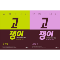 !전2권! 유형+내신 고쟁이 수학 1 + 2 : 슝슝오늘출발!, 수학영역