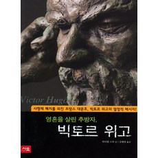 영혼을 살린 추방자 빅토르 위고, 시소