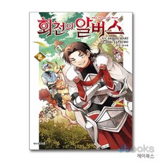 [제이북스] 회천의 알버스 2, 학산문화사(만화)