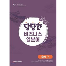 당당한 비즈니스 일본어 출장 편, CARROT HOUSE(캐럿코리아)