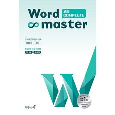 워드 마스터 고등 Complete