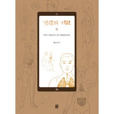 TaimRain 經絡的起源, 黃甫娟 著