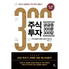 Hyedabooks 股票投資300問300答：保證成功的股票投資入門書, 郭海善