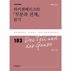 하이젠베르크의 『부분과 전체』 읽기(세창명저산책 103), 세창미디어(세창출판, 곽영직