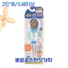 에디슨젓가락 뽀로로 스텐 2단계8678 5세이상 (오른손용), 1개
