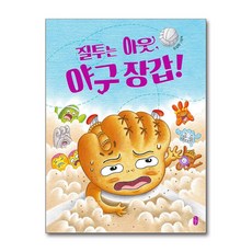 질투는 아웃 야구 장갑 / 책읽는곰, 유설화 글그림