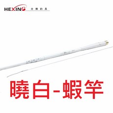合興Hexing 曉白 蝦竿 2/8調性 3ZOOM定位 泰國蝦竿 手竿, 5/6/7