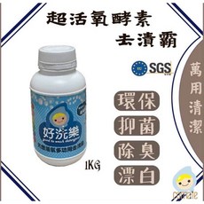 好樂洗 食用餐具活氧酵素去汙劑1kg 去漬霸 環保除垢漂白除臭抑菌 SGS食字號歐盟雙認證, 1個, 好樂洗 活氧酵素去汙劑1kg