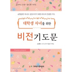 대학생 자녀를 위한 비전 기도문, 크리스천리더, 김경화