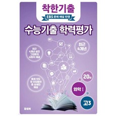 착한기출 수능기출 학력평가 고3 화학1 (2025년)