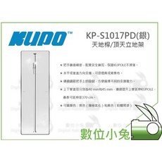 Kupo 鋁合金頂天立地架 投影機架 時尚銀 KP-S1017PD KD-094 KD-300 KD-900P, 1個