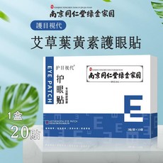 南京同仁堂 艾草眼貼 植物萃取 呵護雙眼, 1個, 貼護眼貼(一盒10袋每袋2貼)