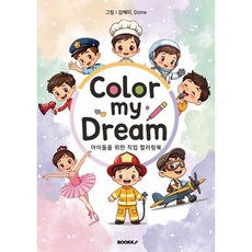 Color My Dream! :아이들을 위한 직업 컬러링북, 김혜미 글, BOOKK(부크크)