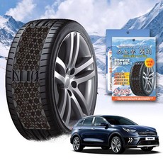 더뉴 니로 스노우 체인 휠 체인 스노우체인 타이어체인 타이어미끄럼방지 자동차체인 스노우캐치 스노우타이어 윈터타이어 스프레이체인 차량안전용품 체인스프레이 자동차안전용품 윈터타이어교체, 프리미엄