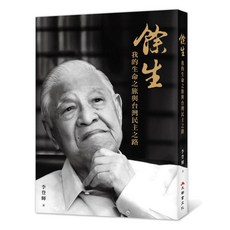 餘生：我的生命之旅與台灣民主之路 探索台灣民主道路的深刻體驗與感悟
