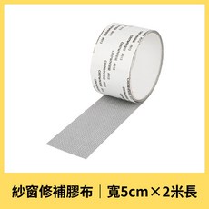 紗窗修補貼 寬5cm x 長2米, 1個, 紗窗修補膠布 5cm×2米