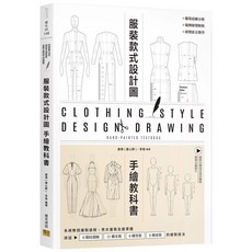 琉璃文化 基礎服裝畫原理與構造 服裝設計款式圖手繪教科書