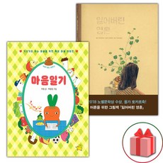 마음일기 + 잃어버린 영혼 세트