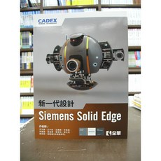 全華出版 設計【新一代設計Siemens Solid Edge(王子厚等十人)】（2019年1月1版）