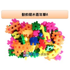 USL遊思樂 動物積木嘉年華A(89pcs) - 哥白尼的實驗室數學教具 幼兒教具, 1個
