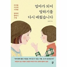 엄마가 되어 말하기를 다시 배웠습니다:아이를 키우며 시작한 엄마의 말하기 수업, 시원북스, 9791161504063, 김은희 저