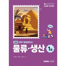 (삼일피더블유씨솔루션) 2026년 ERP 정보관리사 물류 생산 1급 / 임상종 김혜숙 김진우, 삼일피더블유씨솔루션 삼일피더블유씨솔루션