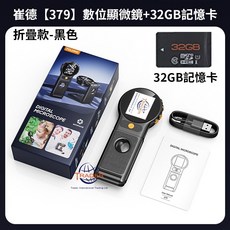 崔德 379 折疊款 高清數位顯微鏡 電子顯微鏡 多功能顯微鏡 維修顯微鏡 200萬畫素 500倍放大 自動對焦, 1個, 【黑】379高清數位顯微鏡+32G記憶卡, 500倍