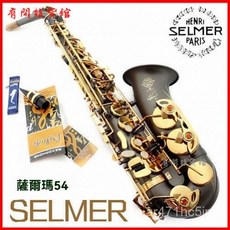 薩爾瑪54/802降E調中音薩克斯管 專業演奏考級樂器, 1個, 漆金款,中音薩克斯薩爾瑪54