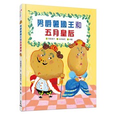苅田澄子著作 男爵薯國王和五月皇后 精裝版 三民 iREAD愛閱讀, 詳見詳細資訊