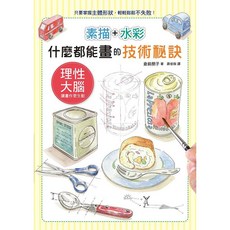 素描 水彩 什麼都能畫的技術秘訣, 單本