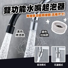 雙功能水嘴起泡器 附贈多規格轉接頭, 銀色拉絲款, 1個